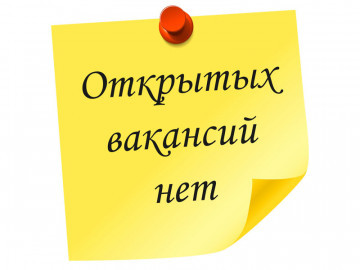 Вакансий нет